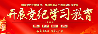 党纪学习教育主题